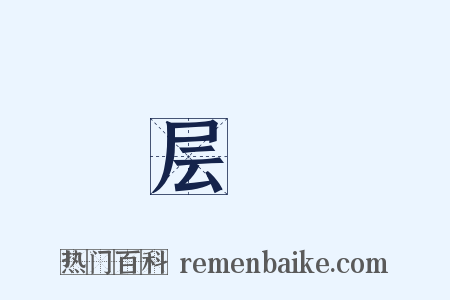 层巘是什么意思的图片